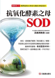 抗氧化酵素之母SOD: 揭開超氧化物歧化酶的神秘面紗