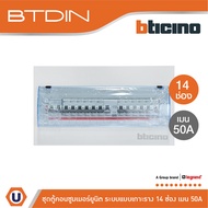 BTicino ชุดตู้คอนซูมเมอร์ ยูนิต Din Type 14 ช่อง (ระบบแบบเกาะราง) พร้อมเมนเบรกเกอร์ 2P 50A+RCD 2P 63