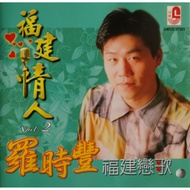 罗时丰 - 福建恋歌 - 福建情人2（2004）