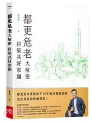 都更危老大解密 耕築共好家園