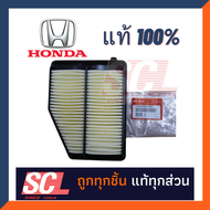 แท้ห้าง เบิกศูนย์ Honda ไส้กรองอากาศ CIVIC(ซีวิค) FB เครื่อง 1.8-2.0 ปี 2012-2015  รหัสอะไหล่ : 17220-R1A-A01
