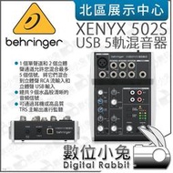 數位小兔【 Behringer XENYX 502S 5軌 混音器 】百靈達 耳朵牌 錄音 擴大機 混音機 公司貨