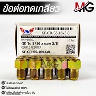 ข้อต่อทดเกลียว น๊อตดัดแปลง COUPLE REDUCER เกลียวใน 5/16 เกลียวนอก 3/8 NO.KF-CR-S5.16X3.8