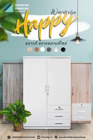 [สินค้าพร้อมจัดส่งใน3วัน] ตู้เสื้อผ้า รุ่น Happy 3 ลิ้นชัก Size : W60 * D40 * H170 cm.