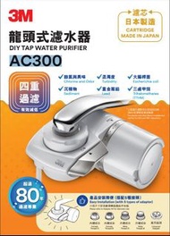 3M AC300 水龍頭式濾水器 全新 行貨