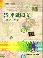 營運職國文(作文及公文)滿分題庫寶典