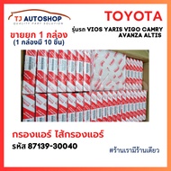 (10 Pieces Per Box) TOYOTA Air Filter VIGO VIOS YARIS CAMRY ALTIS OE Number 87139-30040 87139-ON010