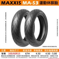 台中潮野車業 完工價 MAXXIS MA-S3 160/60-15 適用 TMAX TL465 TL508
