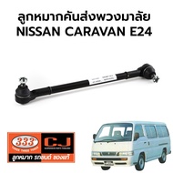 333 Steering Wheel End (Center Transmission Rod) Helper) NISSAN CARAVAN URVAN E24 (Van) 3D-4630