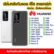 ฟิล์มหลัง Huawei ฟิล์มหลัง กันรอย Huawei ลายเคฟล่า สีใส ฟิล์มหลังเครื่อง Huawei Y9 2018/Y9 2019/Y7 Pro/Y6P/Y7P/Y8P/Y9s/Y6s/P20/P20Pro/P30/P30Pro/Mate20X/Nova2i/3i/5T/7i