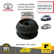 TOYOTA #486090D050 ยางเบ้าโช๊คอัพหน้า ใส่ได้ทั้ง ด้านซ้าย(L) หรือด้านขวา(R) YARIS ปี06-12VIOS ปี07-