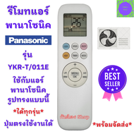 รีโมทแอร์พานา รีโมทแอร์ Panasonic inverter รุ่น YKR-T/011E ใช้แทนรีโมทแอร์รูปทรงแบบนี้ได้ทุกรุ่น พาน