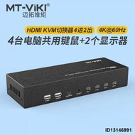 （今日下殺）邁拓維矩 MT-HK421 KVM切換器hdmi四進一出二出雙屏擴展雙通道4k@60hz高清多電腦監控鼠標鍵