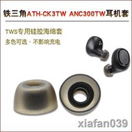 【精品大促】適用鐵三角ATH-CK3TW矽膠耳機套ANC300TW記憶棉耳塞套海綿保護帽S
