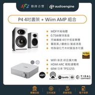 勝鋒光華喇叭專賣店-Audioengine P4 (白色)被動式喇叭搭WiiM AMP無線串流擴大機
