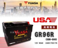 【茂勝電池】YUASA 湯淺 GR96R (58R-500) 密閉式電池 12V55AH 美規電池