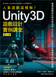 人氣遊戲這樣做！ Unity3D 遊戲設計實例講堂 第二版 (新品)