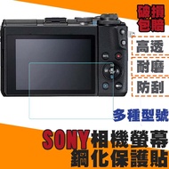 SONY 單反相機螢幕鋼化保護貼 螢幕保護膜 相機貼膜 A6500 A6400 ZV1 A7MIII RX100 M5 1個 A7C II