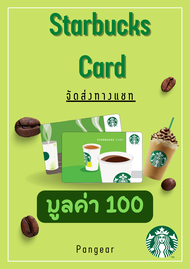 บัตรสตาร์บัคส์ Starbucks Card 100 บาท จัดส่งทางแชทภายใน 24 ชั่วโมง