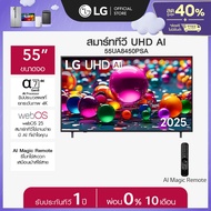 LG ทีวี 55" LG UHD AI UA84 4K Smart TV 2025 รุ่น 55UA8450PSA ขนาด 55 นิ้ว