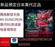 全場免運！萬代鋼彈基地會場限定RG獨角獸發光版RX0帶燈版獨角獸LED UNICOR