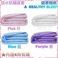 防水防蟎被套 Waterproof quilt cover