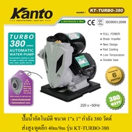 ปั๊มน้ำอัตโนมัติ 1"x1" 380 วัตต์ KANTO รุ่น KT-TUBO-380