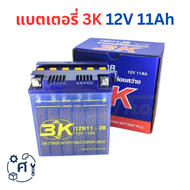 แบตเตอรี่ 3K 12V 11Ah แบตเตอรี่ 3K 12N11-3B แบตเตอรี่น้ำ