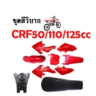 ชุดเปลือกสีรถวิบาก สีแดงสด CRF110F CRF110 F CRF 110F 2013 2014 2015 CRF 110-125 MSX KSR KSR MSX ชุดส