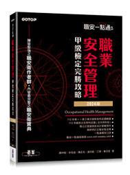 【大享】職安一點通｜職業安全管理甲級檢定完勝攻略｜2024版9786263247444碁峰ACR012400  790