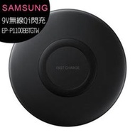 SAMSUNG 三星無線閃充充電板 EP-P1100/無線充電器(全新原廠公司貨)◆送VOLT+20W雙孔摺疊充電器