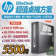 【漾屏屋】HP EliteDesk 800 G2 / 600 G2 280 G2 I5-6500 桌機 高階商用文書機