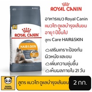 อาหารแมว Royal Canin Hairskin โรยัล คานิน แมวโต ดูแลบำรุงขน 2 กิโลกรัม