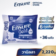 [แพคสุดคุ้ม] Ensure Gold เอนชัวร์ โกลด์ กลิ่นวานิลลา แบบถุงเติม 2,220g  Ensure Gold Vanilla Sachet 2