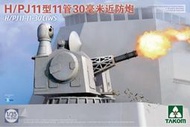 三花/TAKOM  1/35 中國人民海軍 H/PJ11型 11管30毫米 艦載近防炮 未組模型