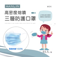 HANLIN-MSK 高密度熔噴三層防護口罩（此商品非醫療級口罩）