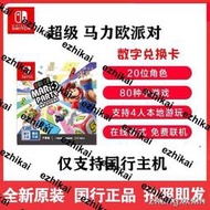 熱賣可發碼Switch 超級馬力歐派對遊戲數字兌換卡僅支持國行主機