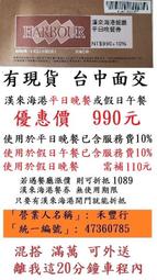 有現貨 台中可面交【漢來海港平日晚餐券】９９０元 全台可用（台北店除外）餐券餐卷禮券禮券優惠券優惠卷折價券卷