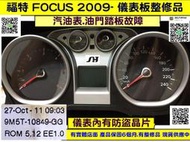 FORD FOCUS MK2.5代 儀表板 2009  9M5T-10849 GG 汽油表 油門踏板故障 儀表維修 車速