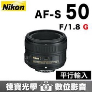 [德寶-台南] Nikon AF-S 50mm F1.8 G 大光圈定焦 人像入門神鏡 平行輸入