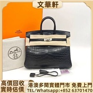 回收：Hermes/愛馬仕鱷魚皮birkin25 黑銀G刻 名牌手袋 手提包 舊手袋 單肩包 斜挎包 水桶包 包包 中古包 二手手袋 卡地亞Cartier 寶格麗BVLGARI 伯爵·尚美巴 CHAU