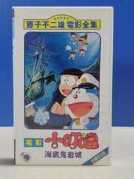 承綸二手書 (7B21)藤子不二雄電影全集 小叮噹 海底鬼岩城 版權帶 新潮社 錄影帶 未測試