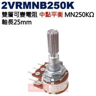 威訊科技電子百貨 2VRMNB250K 中點平衡 雙層可變電阻 MN250KΩ 軸長25mm