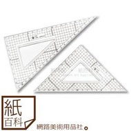 【紙百科】台製HCS - 壓克力方眼三角板ㄌ20/30cm,2入組(等腰+直角),T20/T30