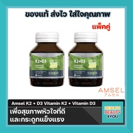 Amsel Vitamin K2+Vitamin D3 แอมเซล วิตามินเคทู พลัส วิตามินดีทรี บำรุงกระดูกและหัวใจ (30 แคปซูล/2ขวด)