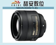 《喆安數位》NIKON AF-S 85mm F1.8 G 國祥公司貨 最新超值入門人像鏡 夢幻散景 #4