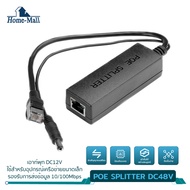 HOME-MALL POE SPLITTER DC48V สำหรับกล้อง IP CAMERA POE Splitter with 48V DC Step-Down to 12V 1A-2A 1