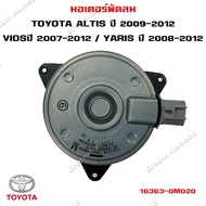 มอเตอร์พัดลมหม้อน้ำ/แอร์ แท้ นอก มอเตอร์พัดลม รหัส 16363-0M020 Toyota Vios 03-12 Yaris 06-12 Altis 0