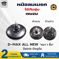หม้อลมเบรค ISUZU D-MAX ALL NEW หนา 1 ชั้น 2012-ปัจจุบัน รหัส KUMA9730-0