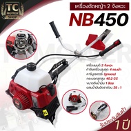 (เครื่องตัดหญ้า NB450 TOP) ตัดหญ้า 2จังหวะ NB450 สตาร์ทง่าย วัสดุแข็งแรง อุปกรณ์ครบพร้อมใช้งาน เก็บป